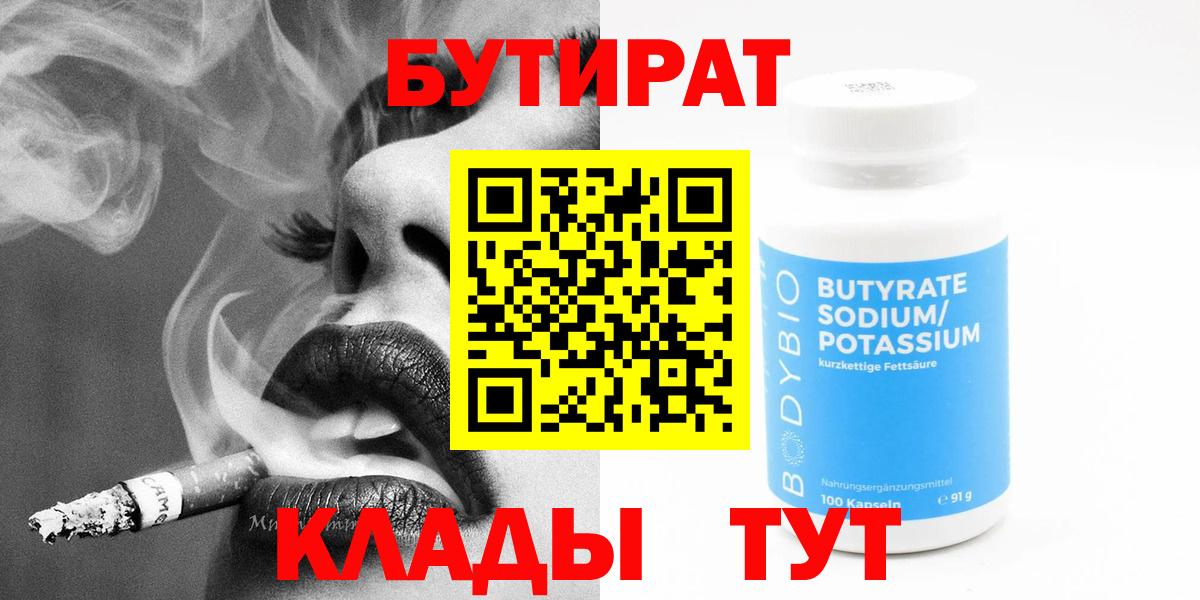 Евпатория  БУТИРАТ 1.4BDO  Вход с VPN 